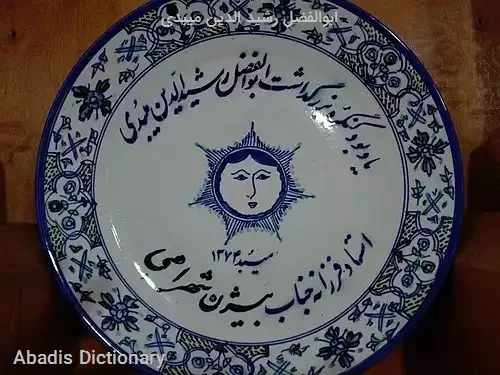 ابوالفضل رشید الدین میبدی